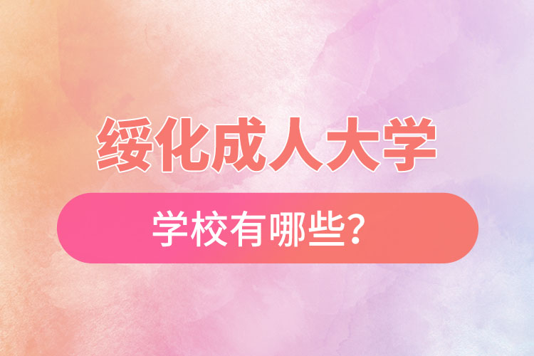 綏化成人大學(xué)都有哪些？