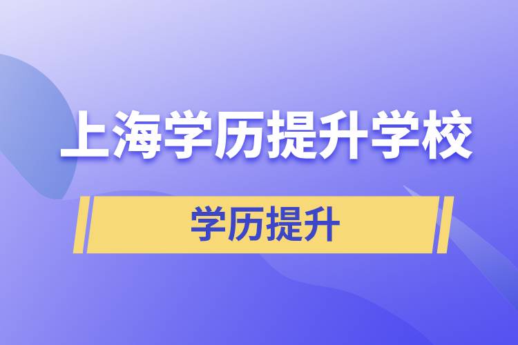 上海學歷提升有多少學校能選擇報名？
