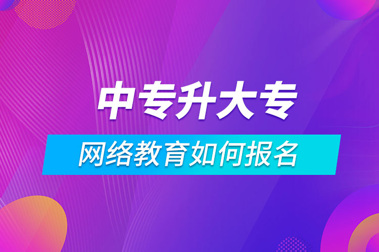 中專升大專網(wǎng)絡(luò)教育如何報名