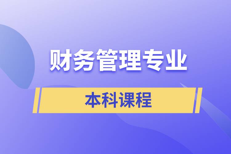 財務管理專業(yè)本科課程