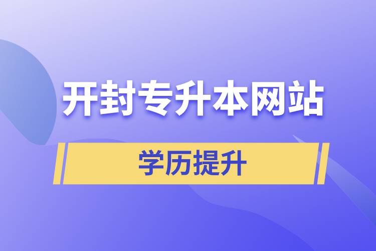 開封專升本網(wǎng)站