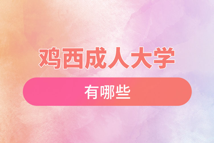 雞西成人大學(xué)都有哪些？