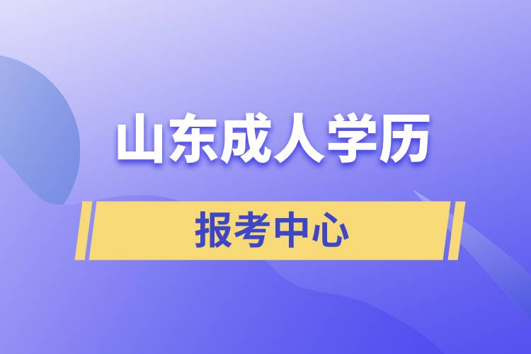 山東成人學(xué)歷報(bào)考中心