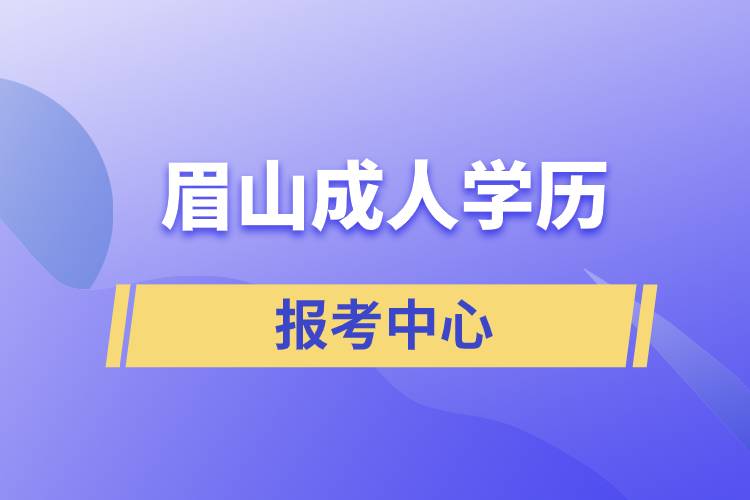 眉山成人學(xué)歷報考中心