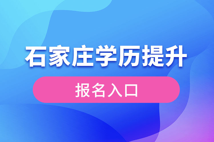 石家莊學(xué)歷提升報名入口