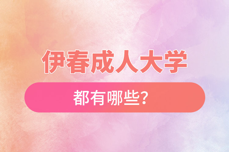 伊春成人大學都有哪些？