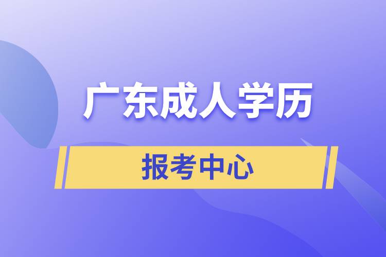 廣東成人學歷報考中心