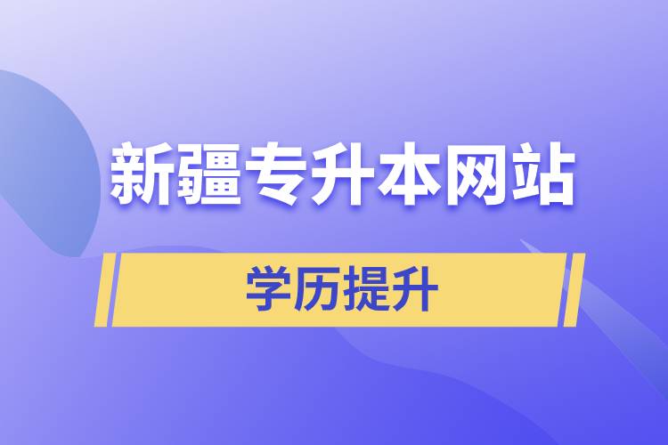 新疆專升本網站