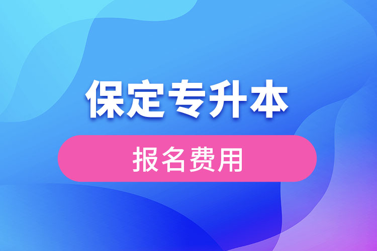 保定專升本考試報名費(fèi)用多少錢