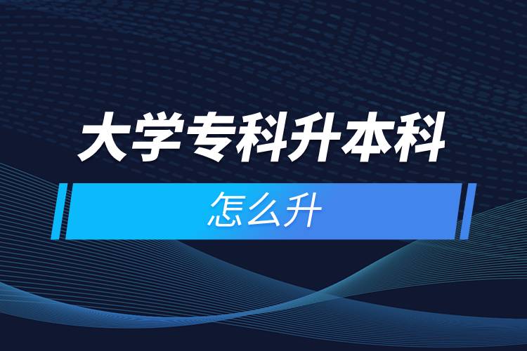 大學(xué)?？粕究圃趺瓷? /></p><p>　　遠(yuǎn)程教育滿足了人們想要上名校的愿望，國家批準(zhǔn)了68所高等學(xué)校開展現(xiàn)代遠(yuǎn)程教育試點，試點院校大多是985/211高校，如北京大學(xué)(醫(yī)學(xué))、北京理工大學(xué)、北京交通大學(xué)、北京師范大學(xué)、北京外國語大學(xué)、北京郵電大學(xué)、北京語言大學(xué)、北京中醫(yī)藥大學(xué)、大連理工大學(xué)、電子科技大學(xué)、東北財經(jīng)大學(xué)、東北大學(xué)、東北農(nóng)業(yè)大學(xué)、東北師范大學(xué)、對外經(jīng)濟貿(mào)易大學(xué)、福建師范大學(xué)、吉林大學(xué)、江南大學(xué)、蘭州大學(xué)、四川大學(xué)、四川農(nóng)業(yè)大學(xué)、天津大學(xué)、西安交通大學(xué)、西北工業(yè)大學(xué)、西南大學(xué)、西南交通大學(xué)、中國傳媒大學(xué)、中國地質(zhì)大學(xué)(北京)、中國石油大學(xué)(北京)、中國石油大學(xué)(華東)、中國醫(yī)科大學(xué)等。上述院校都已經(jīng)授權(quán)奧鵬遠(yuǎn)程教育學(xué)習(xí)中心進行招生，如果想要報考這些院校，大家可以登錄奧鵬教育官網(wǎng)了解具體招生簡章。</p><p>　　遠(yuǎn)程教育全年滾動報名，2022年春季招生已開啟，隨著國家政策的變化，專升本層次目前可以報名，報考人數(shù)滿額即刻停止報名，考生可以隨時登錄奧鵬教育官網(wǎng)了解報考政策，并進行線上報名。<a class=
