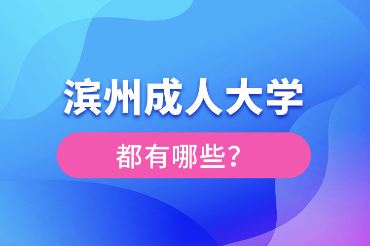 濱州成人大學都有哪些？