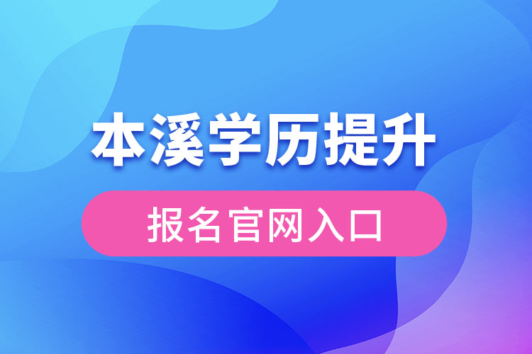 本溪學歷提升報名入口官網