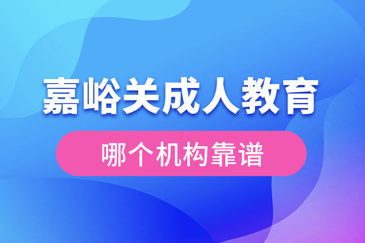 嘉峪關成人學歷教育機構哪個靠譜？