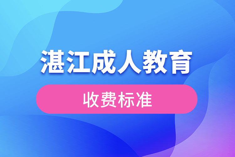 湛江成人教育收費(fèi)標(biāo)準(zhǔn)？