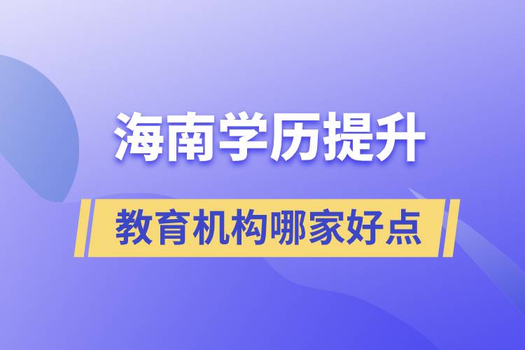 海南學歷提升教育機構哪家好一點