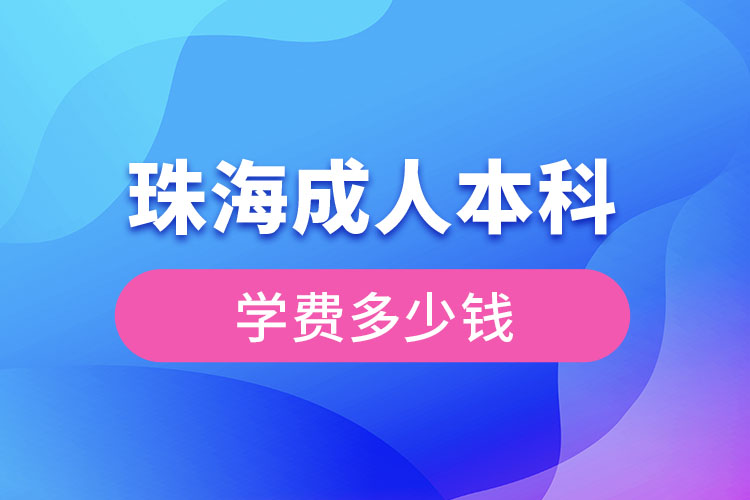 珠海成人本科學(xué)費(fèi)多少錢？