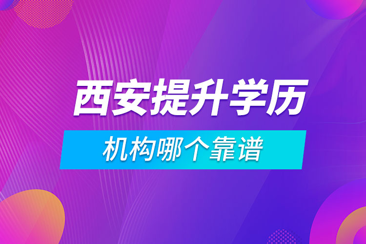 西安提升學(xué)歷的機(jī)構(gòu)哪個(gè)靠譜