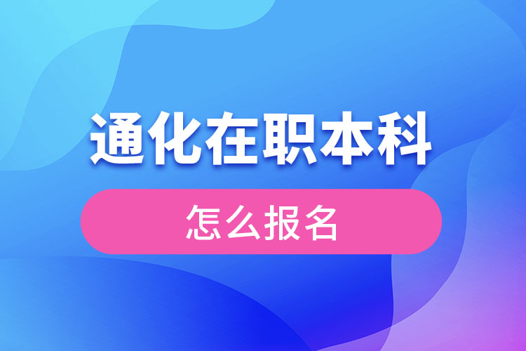 通化在職本科怎么報名？