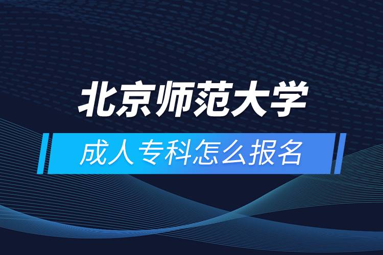 北京師范大學成人?？圃趺磮竺? /></p><p>　　<strong style=