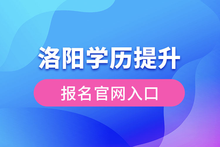 洛陽學歷提升報名入口官網(wǎng)