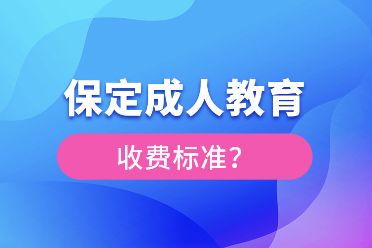 保定成人教育收費(fèi)標(biāo)準(zhǔn)？