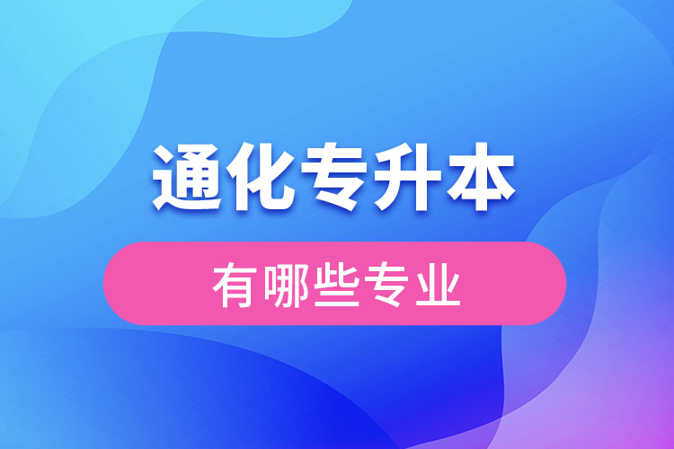 通化專升本有哪些專業(yè)可以選擇？