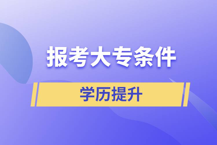 報考大專條件