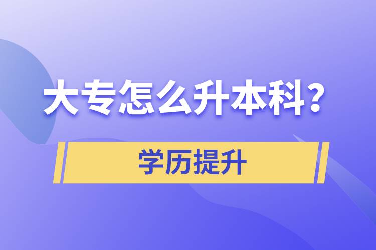 大專怎么升本科？