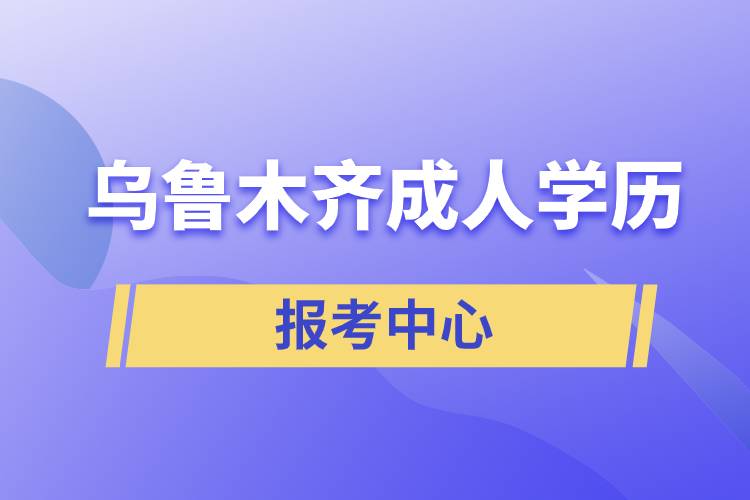 烏魯木齊成人學歷報考中心