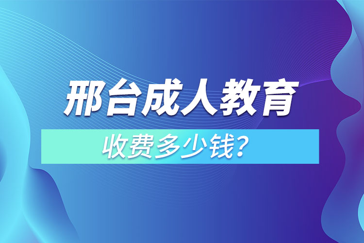 邢臺成人教育收費多少錢？