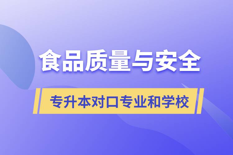 食品質(zhì)量與安全專升本有什么對口專業(yè)和學(xué)?？梢詧?bào)考？