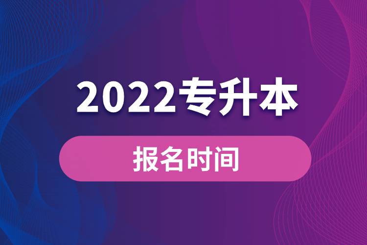 2022專升本報名時間