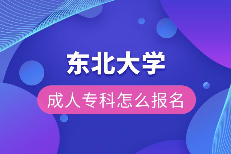東北大學(xué)成人?？圃趺磮?bào)名