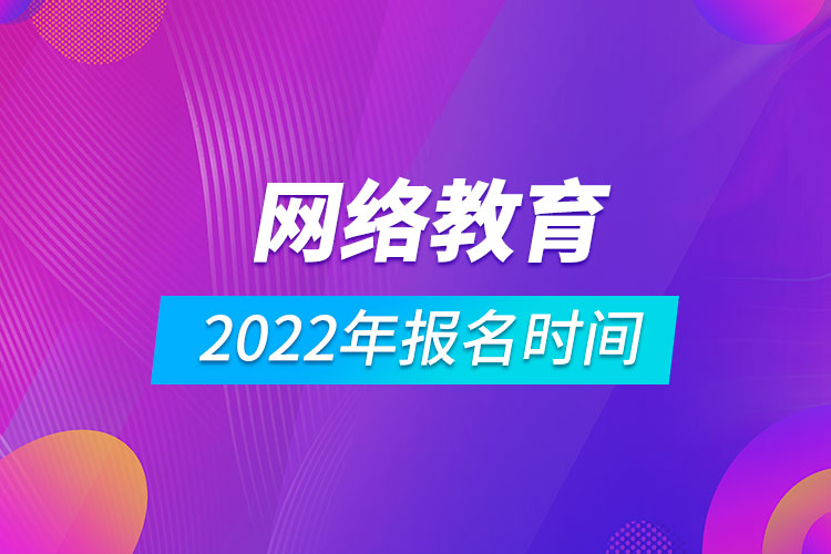 2022年網絡教育報名時間