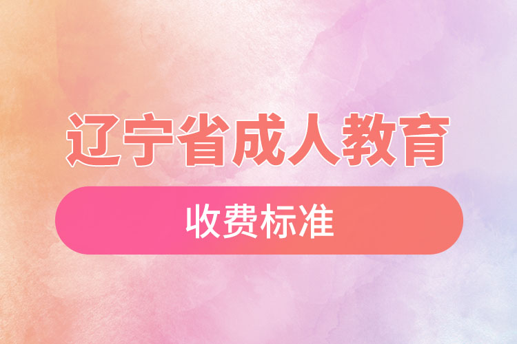 遼寧省成人教育收費(fèi)標(biāo)準(zhǔn)？