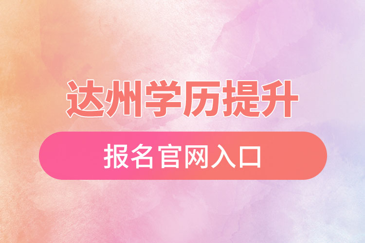 達州學(xué)歷提升報名官網(wǎng)入口