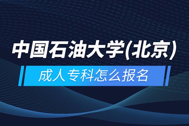中國石油大學(xué)(北京)成人?？圃趺磮?bào)名