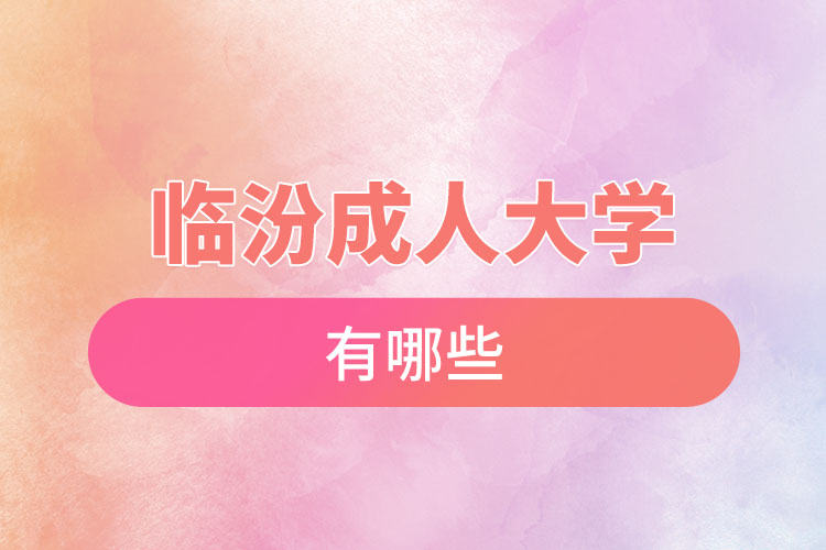 臨汾成人大學(xué)都有哪些？