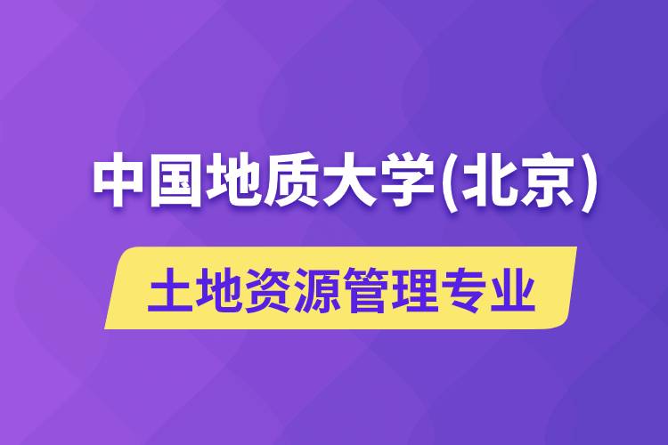 中國地質大學（北京）土地資源管理專業(yè)