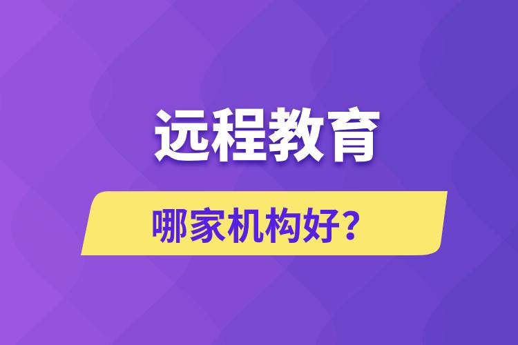 遠(yuǎn)程教育哪家機(jī)構(gòu)好？