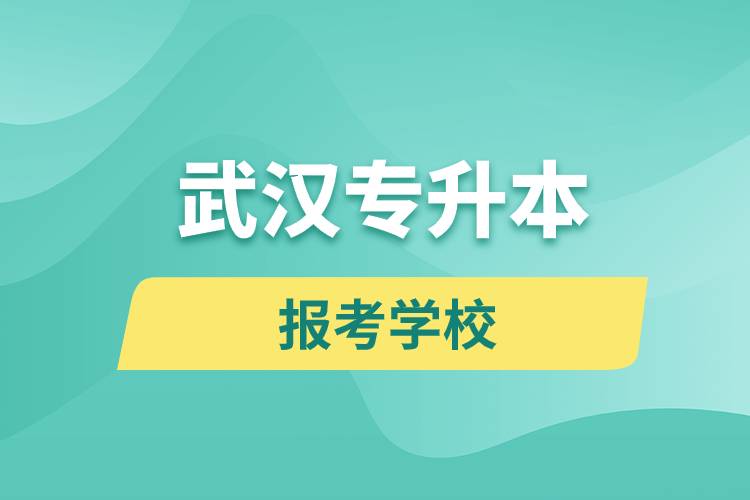 武漢專升本網(wǎng)站報考學校有哪些