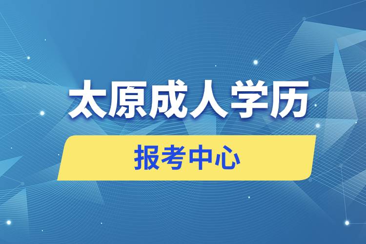 太原成人學歷報考中心有哪些