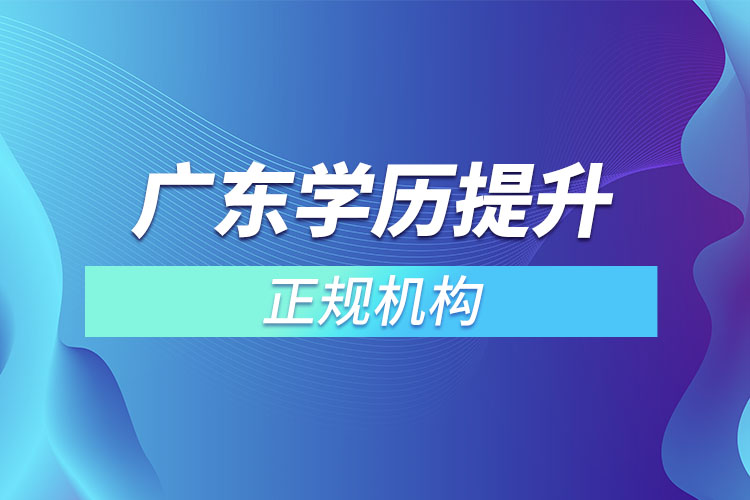 廣東學歷提升的正規(guī)機構