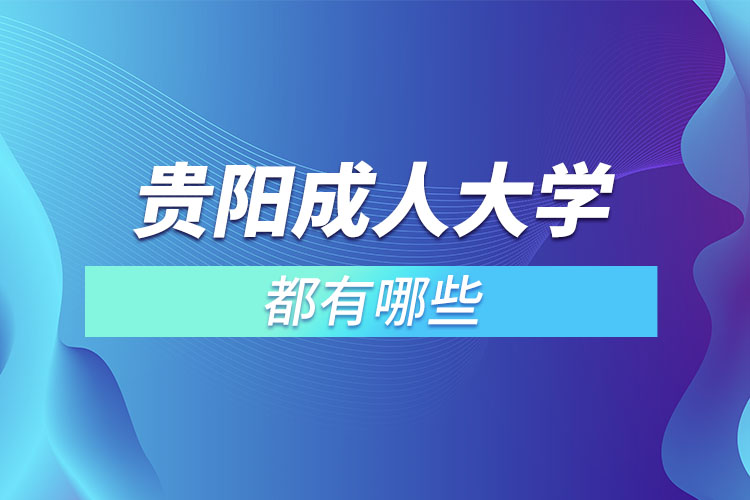 貴陽成人大學(xué)都有哪些？