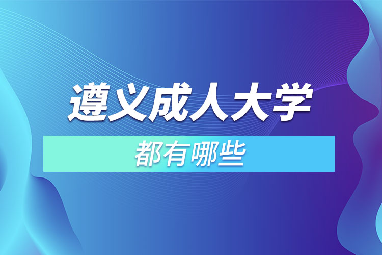 遵義成人大學(xué)都有哪些？