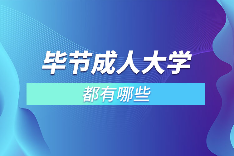 畢節(jié)成人大學都有哪些？