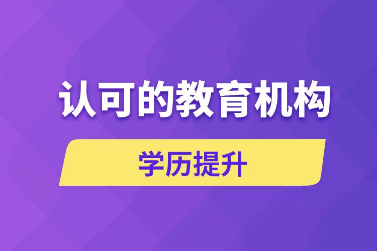 國家認可的成人大學教育機構