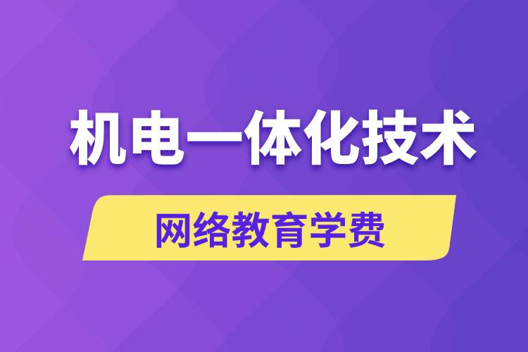 機(jī)電一體化技術(shù)網(wǎng)絡(luò)教育學(xué)費(fèi)是多少錢？
