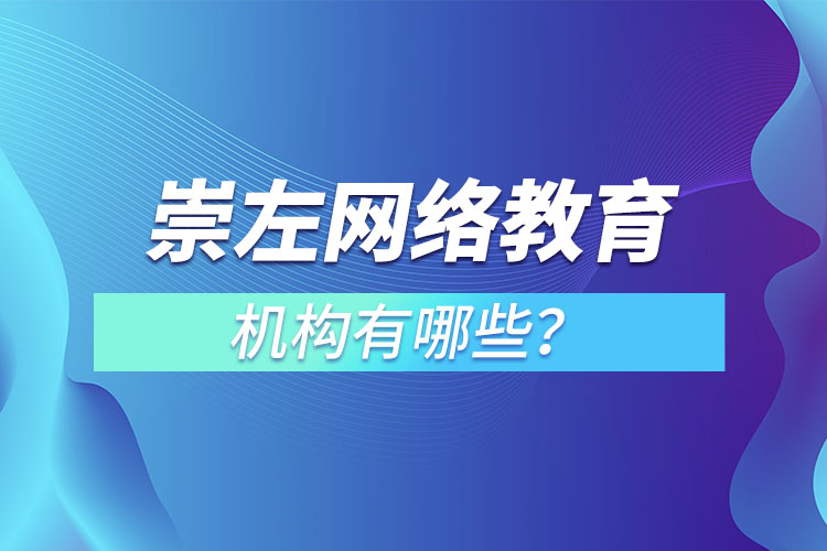 崇左網(wǎng)絡(luò)教育機(jī)構(gòu)哪個(gè)靠譜？