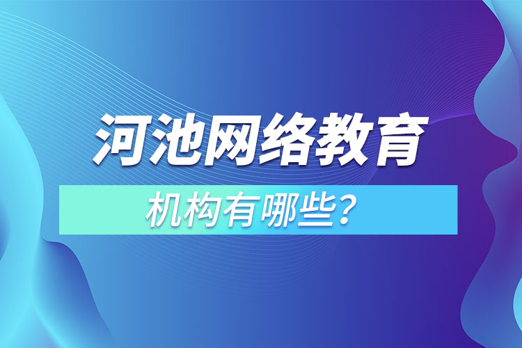 河池網(wǎng)絡(luò)教育哪個機(jī)構(gòu)靠譜？